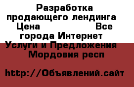 	Разработка продающего лендинга › Цена ­ 5000-10000 - Все города Интернет » Услуги и Предложения   . Мордовия респ.